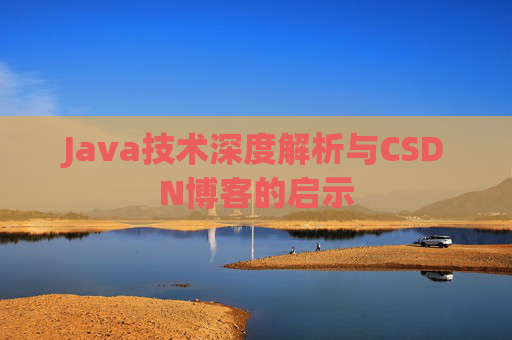 Java技术深度解析与CSDN博客的启示